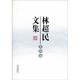 正版 集团公司 旧书 林超民林超民文集 包邮 云南出版 云南人民出版 社9787222063129