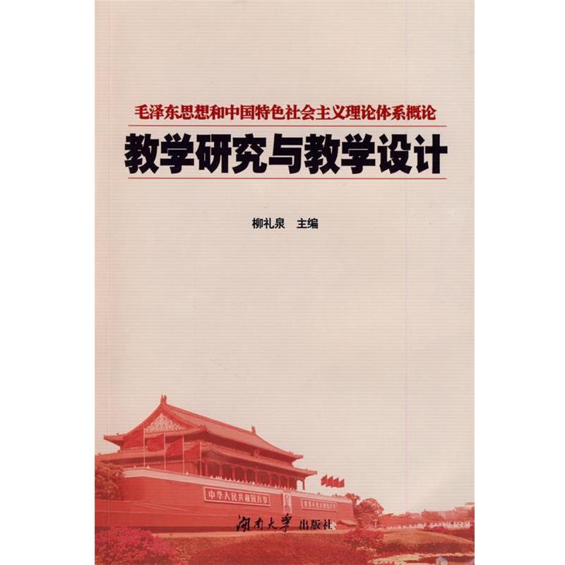 柳礼泉　主编教学研究与教学设计（正版旧书包邮）湖南大学出版社9787811135725