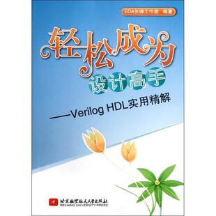 EDA先锋工作室 编著轻松成为设计高手--Verilog HDL实用精解(正版旧书包邮)北京航空航天大学出版社9787512407909