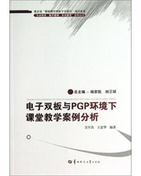 吴军其,王忠华　著,杨宗凯,刘三(女牙)　编电子双板与PGP环境下课堂教学案例分析（正版旧书包邮）华中师范大学出版社