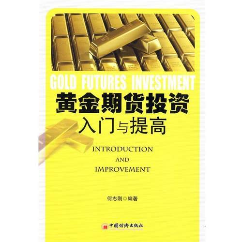 何志刚　编著黄金期货投资入门与提高（正版旧书包邮）中国经济出版社9787501784851