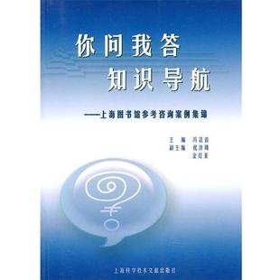 冯洁音 主编你问我答知识导航—上海图书馆参考咨询案例集锦(正版旧书包邮)上海科学技术文献出版社9787543945395