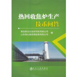 青岛联合冶金研究院有限公司,山东焦化集团铸造焦有限公司 编热回收焦炉生产技术问答（正版旧书包邮）冶金工业出版社