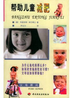(德)拜尔(Beil,B.) 著,罗云力 译帮助儿童减肥（正版旧书包邮）中国轻工业出版社9787501927326