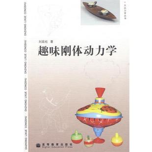 刘延柱趣味刚体动力学（正版旧书包邮）高等教育出版社9787040247534