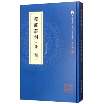 林尔嘉 编菽庄丛刻（正版旧书包邮）厦门大学出版社9787561569849