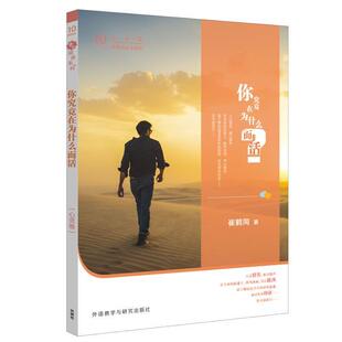 崔鹤同　著心灵卷-你究竟在为什么而活-新概念语文阅读-10（正版旧书包邮）外语教学与研究出版社9787513560900