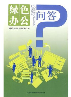 环境保护宣传教育中心 编绿色办公问答（正版旧书包邮）中国环境科学出版社9787802097391