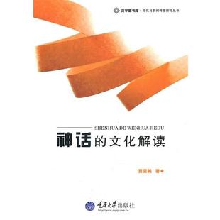 正版 文化解读 旧书 包邮 社9787562455509 贾雯鹤 重庆大学出版 著神话