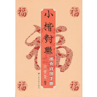亓宝台　编著小楷对联速查实用手册（正版旧书包邮）山东美术出版社9787533039141