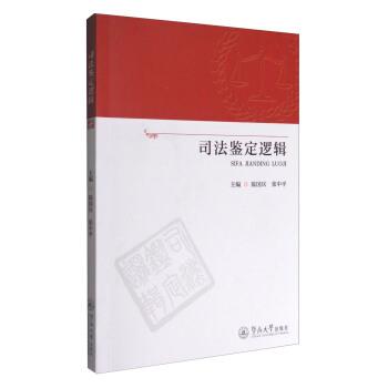 陈国庆,张中平 编司法鉴定逻辑（正版旧书包邮）暨南大学出版社9787566819802