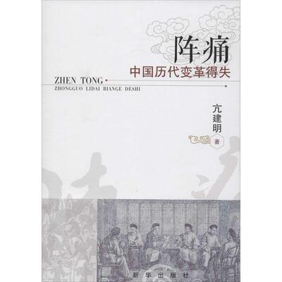 亢建明 著阵痛:中国历代变革得失（正版旧书包邮）新华出版社9787516608654