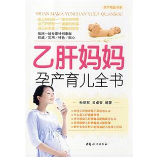孙丽君,吴卓智　编著乙肝妈妈孕产育儿全书（正版旧书包邮）中国妇女出版社9787802035836