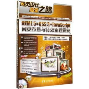 包邮 正版 旧书 社9787302360179 清华大学出版 CSS3 HTML5 JavaScript网页布局与特效全程揭秘
