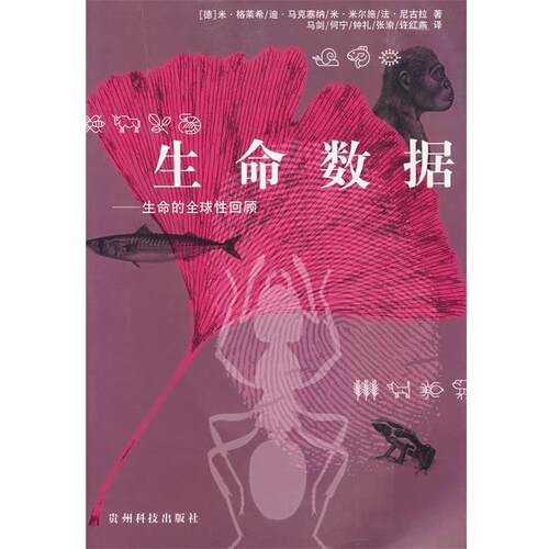 (德)格莱希(Gleich,M.),马剑生命数据（正版旧书包邮）贵州科技出版社9787806620953