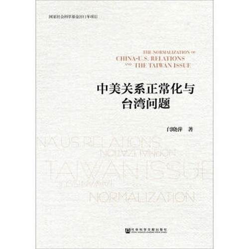 闫晓萍中美关系正常化与台湾问题（正版旧书包邮）社会科学文献出版社9787509763186