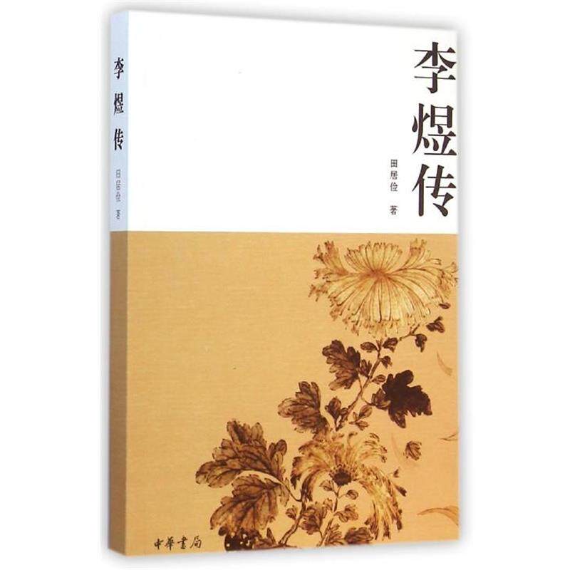 田居俭 著李煜传（正版旧书包邮）中华书局9787101093131