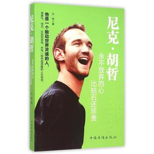 文熙 著尼克 胡哲:永不放弃的心,比钻石还珍贵(正版旧书包邮)中国华侨出版社9787511356697