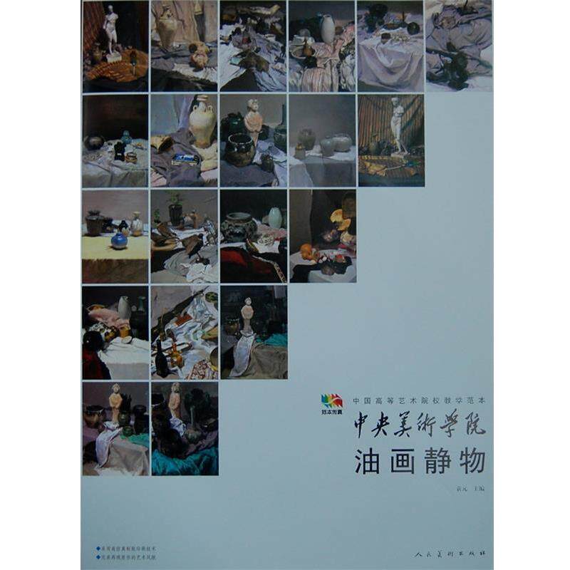 袁元 编中央美术学院-油画静物（正版旧书包邮）人民美术出版社9787102052229
