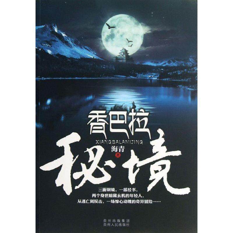 海青　著香巴拉秘境（正版旧书包邮）贵州人民出版社9787221107404