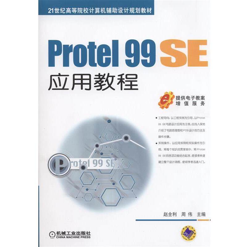 赵全利,周伟　主编Protel 99 SE应用教程（正版旧书包邮）机械工业出版社9787111481959