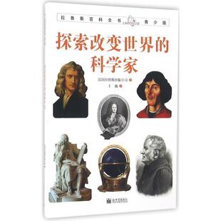 法国拉鲁斯出版公司 著拉鲁斯百科全书青少版:探索改变世界的科学家(正版旧书包邮)新世界出版社9787510456886