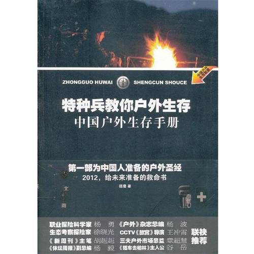 猎鹰　著特种兵教你户外生存（正版旧书包邮）东方出版社9787506059121