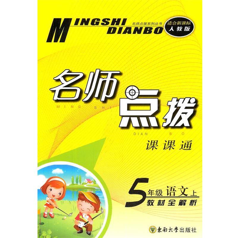 李林　主编语文：5年级上名师点拨课课通教材全解析（正版旧书包邮）东南大学出版社9787564117733
