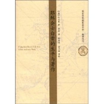 柯兰霓耶稣会士白晋的生平和著作（正版旧书包邮）大象出版社9787534749292