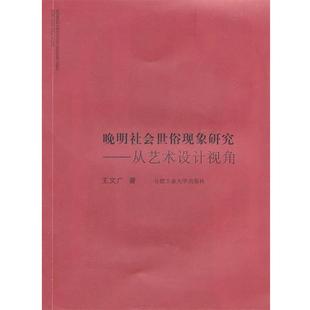 著晚明社会世俗现象研究—从艺术设计视角 合肥工业大学出版 正版 包邮 社9787565003356 旧书 王文广