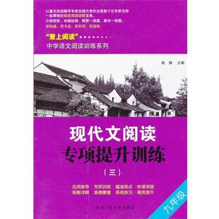 主编现代文阅读专项提升训练九年级 北京工业大学出版 正版 包邮 社9787563930197 旧书 田臻