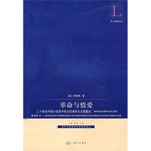 刘剑梅 著革命与情爱:二十世纪中国小说史中的女性身体与主题重述（正版旧书包邮）上海三联书店9787542628411
