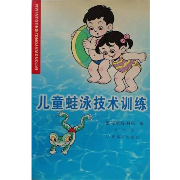 (德)帕耶德·依瑞斯科玛 著,邓二红 译儿童蛙泳技术训练（正版旧书包邮）人民体育出版社9787500920458