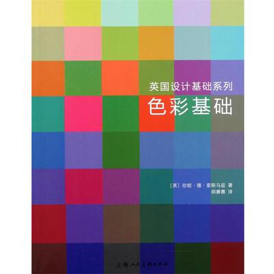 (英)索斯马兹,郑塞塞　译色彩基础---英国设计基础系列-W（正版旧书包邮）上海人民美术出版社9787532274901