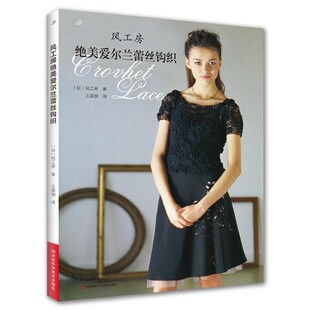 王譞翾 译风工房绝美爱尔兰蕾丝钩织 河南科学技术出版 日 社9787534993664 包邮 宝库社编 旧书 正版