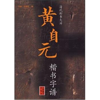 方放,方绍武 著黄自元楷书字谱（正版旧书包邮）安徽美术出版社9787539813882