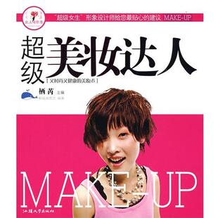 汕头大学出版 栖芮超级美妆达人 包邮 旧书 社9787811203158 正版