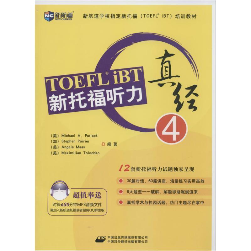 [美] Michael A. Putlack,[美] Angela Maas,[美] Ma新航道·新托福听力真经4（正版旧书包邮）中国对外翻译出版社9787500132813