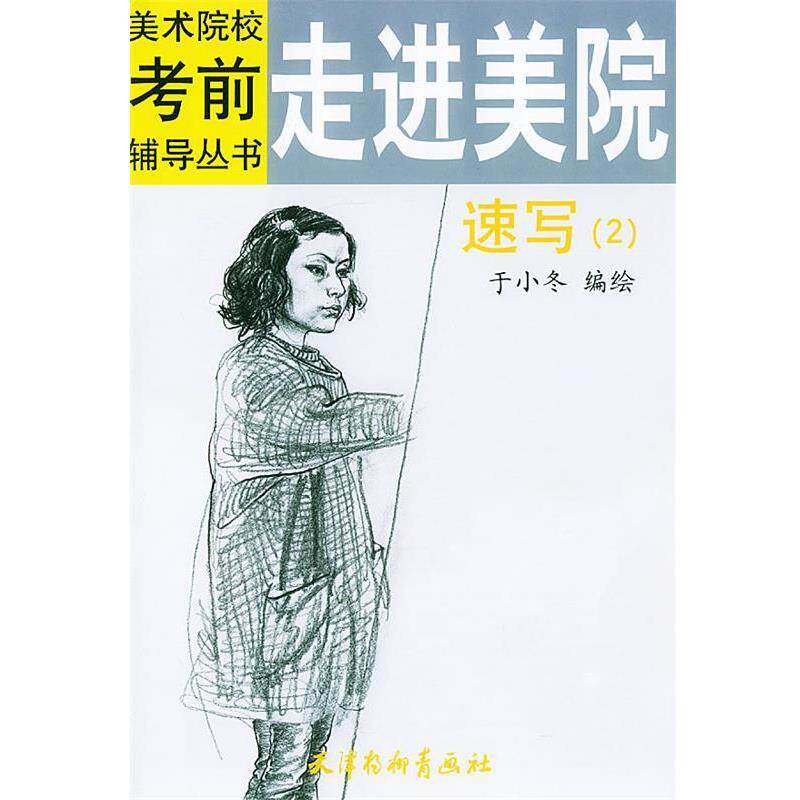 于小冬 绘走进美院速写（正版旧书包邮）天津杨柳青画社9787805038834