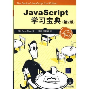 旧书 Thau 著 包邮 社9787302181132 李松峰 李丽 正版 译JavaScript学习宝典 美 邵 清华大学出版