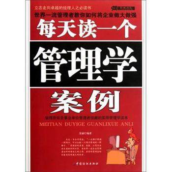 张丽 著每天读一个管理学案例（正版旧书包邮）中国纺织出版社9787506480642