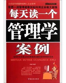 张丽 著每天读一个管理学案例（正版旧书包邮）中国纺织出版社9787506480642