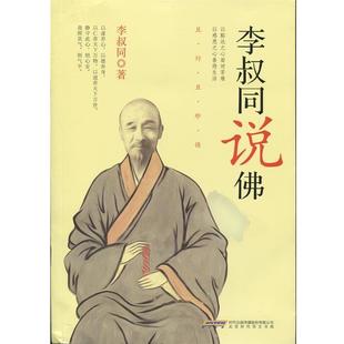 李叔同李叔同说佛(正版旧书包邮)北京时代华文书局9787807698784