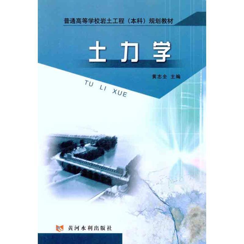 黄志全　主编土力学规划教材)（正版旧书包邮）黄河水利出版社9787550901568
