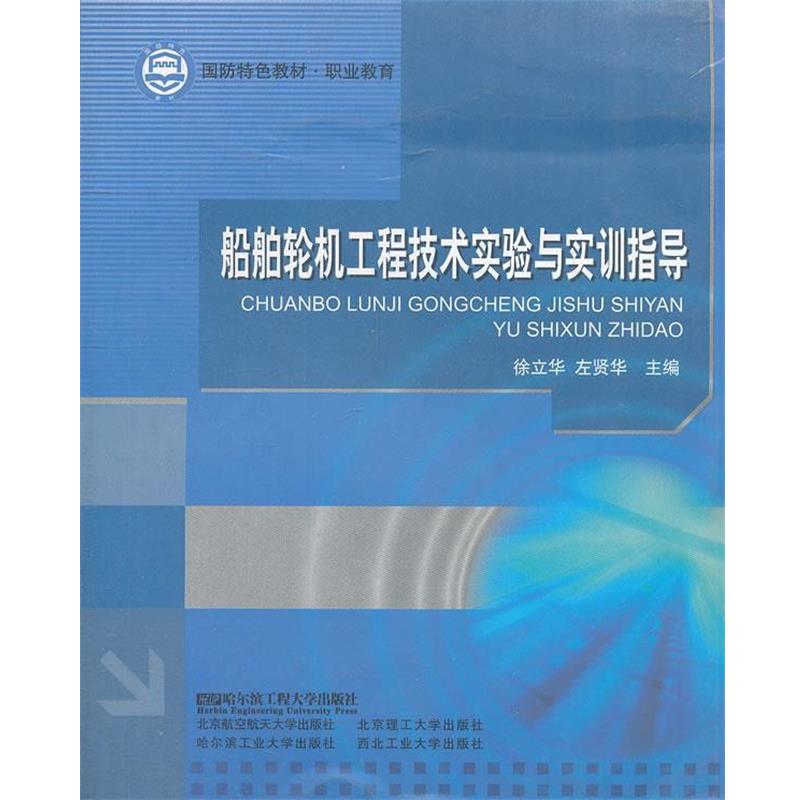 徐立华　等主编船舶轮机工程技术实验与实训指导（正版旧书包邮）哈尔滨工程大学出版社9787811335903