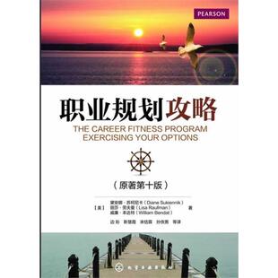 [美]黛安娜 苏柯尼卡(Diane Sukiennik),丽莎 劳夫曼职业规划攻略（正版旧书包邮）化学工业出版社9787122188854