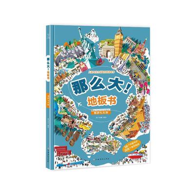 江西高校出版社那么大！地板书:畅游七大洲（正版旧书包邮）江西高校出版社9787549392995