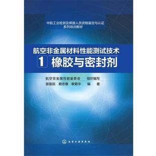 苗蓉丽,赖忠惠,章菊华 著航空非金属材料性能测试技术1橡胶与密封剂(正版旧书包邮)化学工业出版社9787122208170