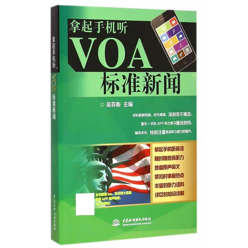 吴菲衡拿起手机听VOA标准新闻（正版旧书包邮）水利水电出版社9787517030072