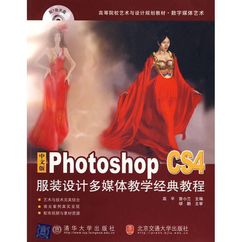 高平中文版Photoshop CS4服装设计多媒体教学经典教程（正版旧书包邮）北京交通大学出版社9787811238297